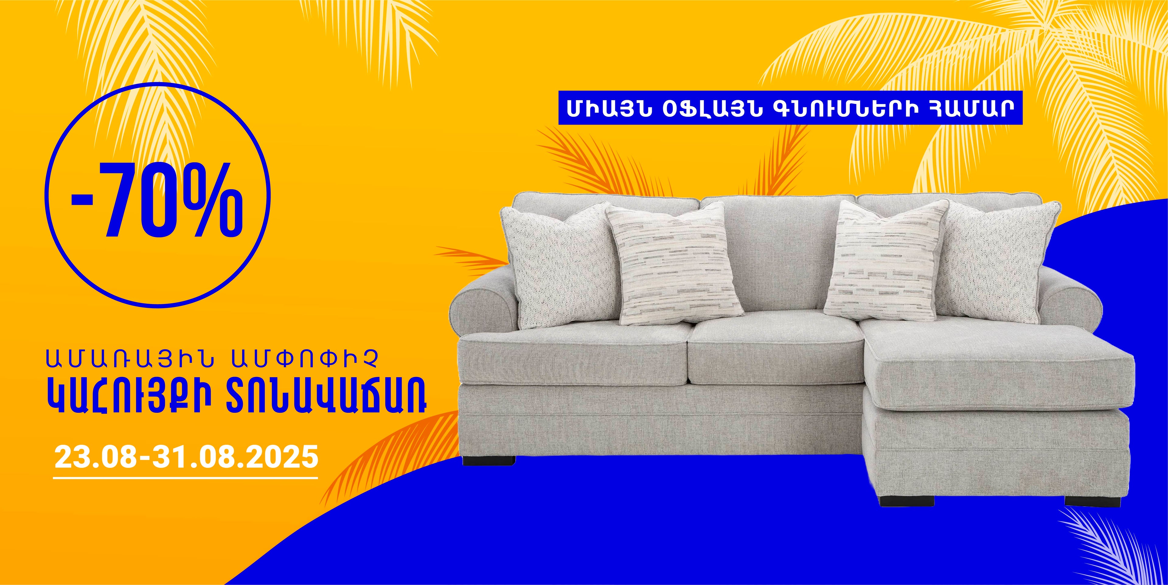 Ամառային կահույքի տոնավաճառ