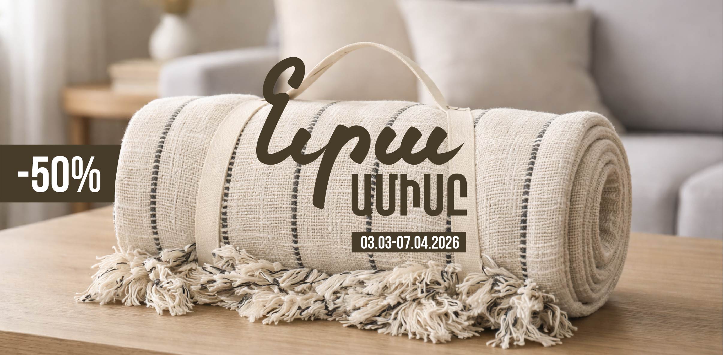 Տեքստիլ - ԶԵՂՉՎԱԾ տեսականի