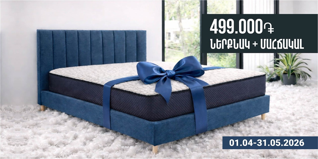 Ներքնակ + մահճակալ սկսած 499 000 դրամից (01.04.-31.05.26)