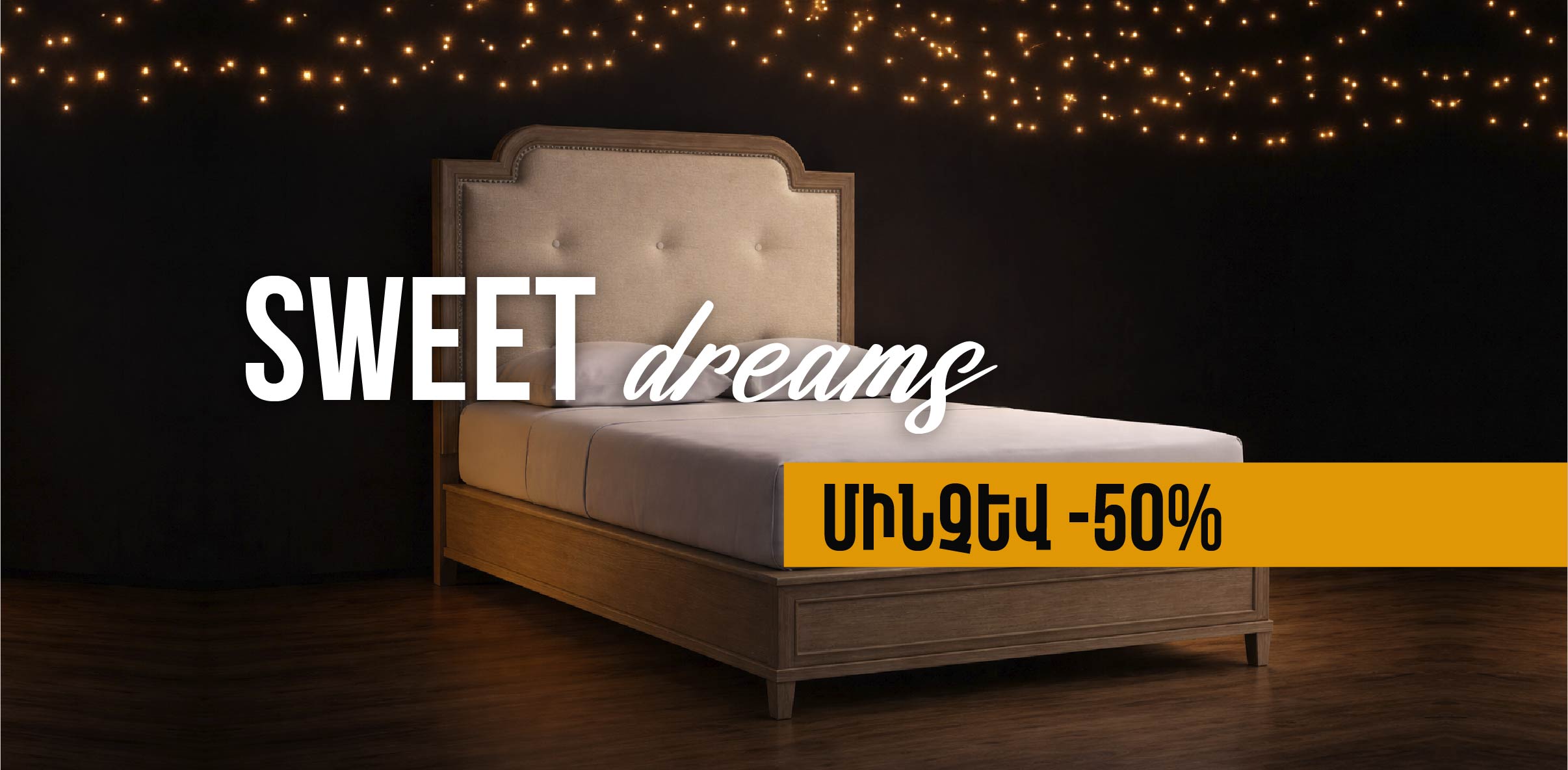 Ննջասենյակ մինչև - 50% զեղչով