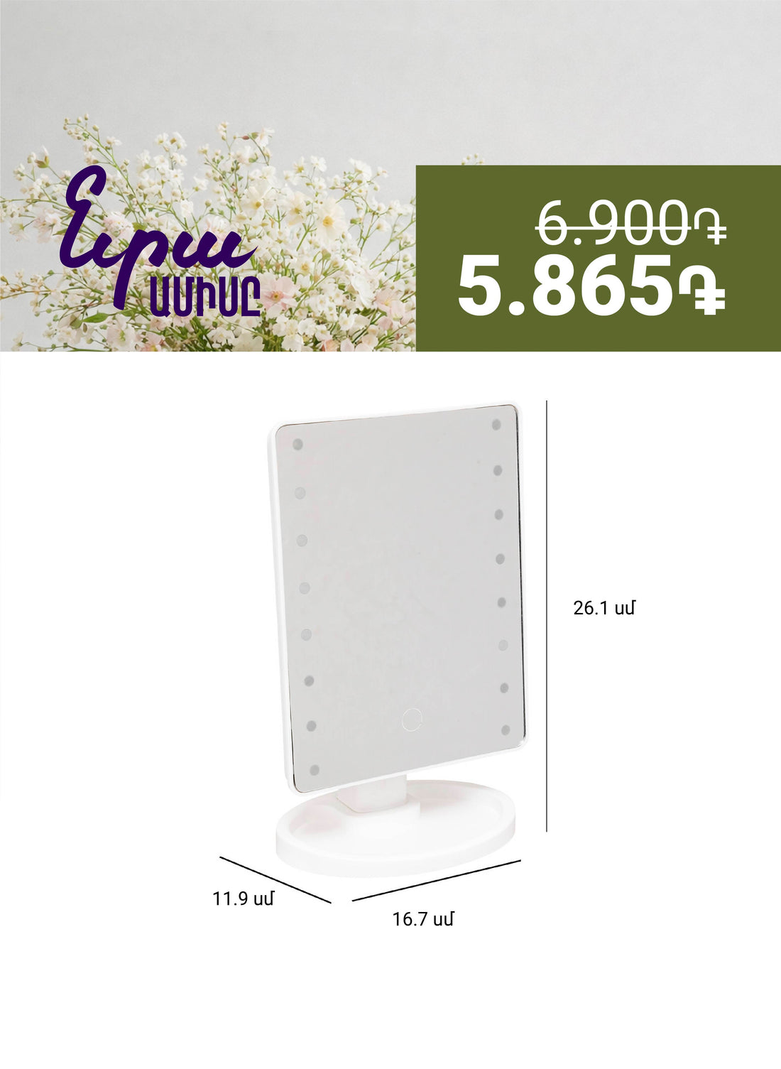 Սեղանի հայելի LED լույսով